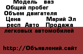  › Модель ­ ваз2114 › Общий пробег ­ 230 000 › Объем двигателя ­ 1 600 › Цена ­ 85 000 - Марий Эл респ. Авто » Продажа легковых автомобилей   